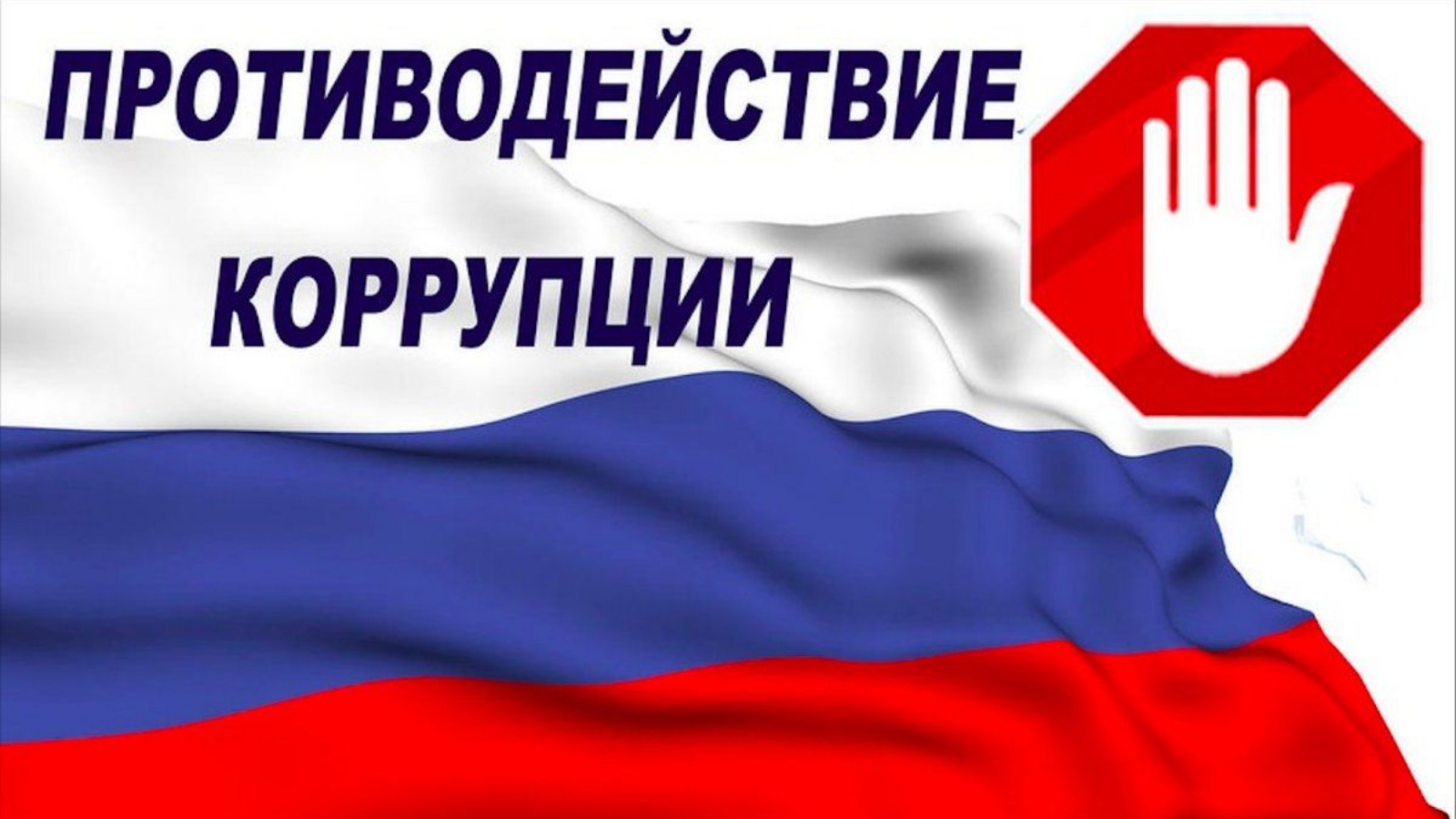 27.09.противодействие_коррупции.jpg